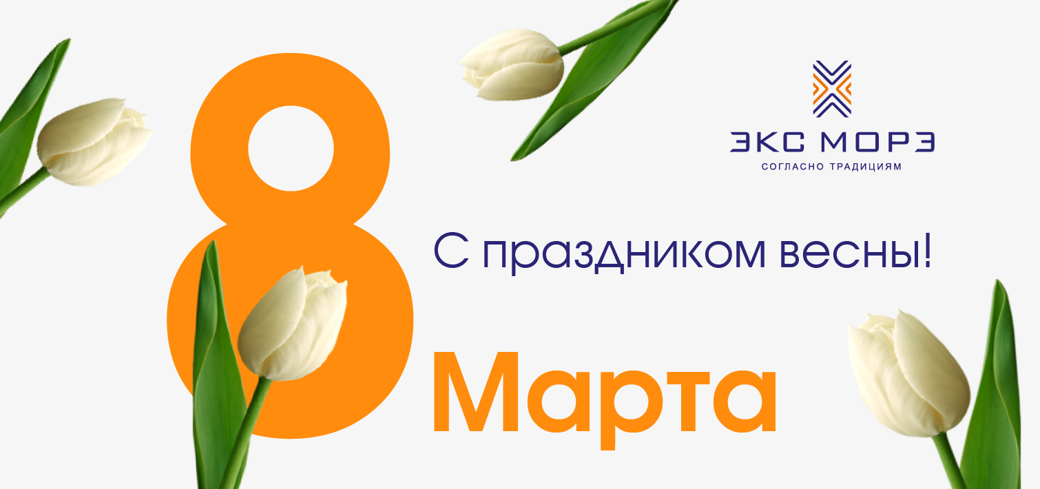 С праздником весны от Экс Морэ