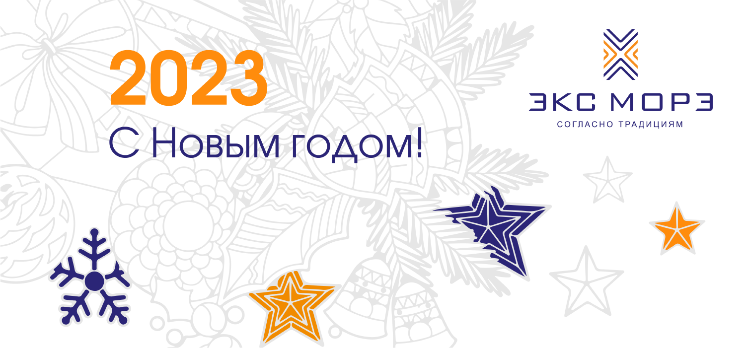 С Новым 2023 годом