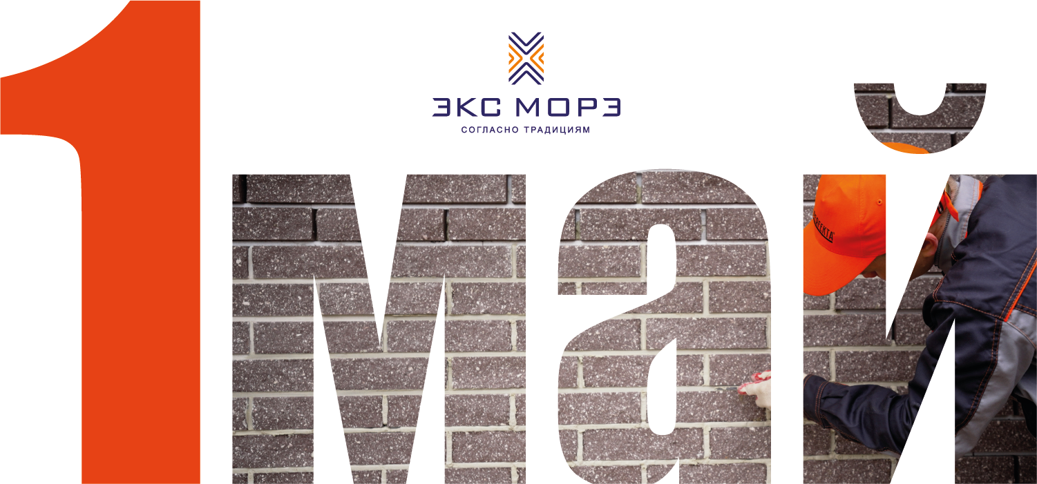 С праздником Труда