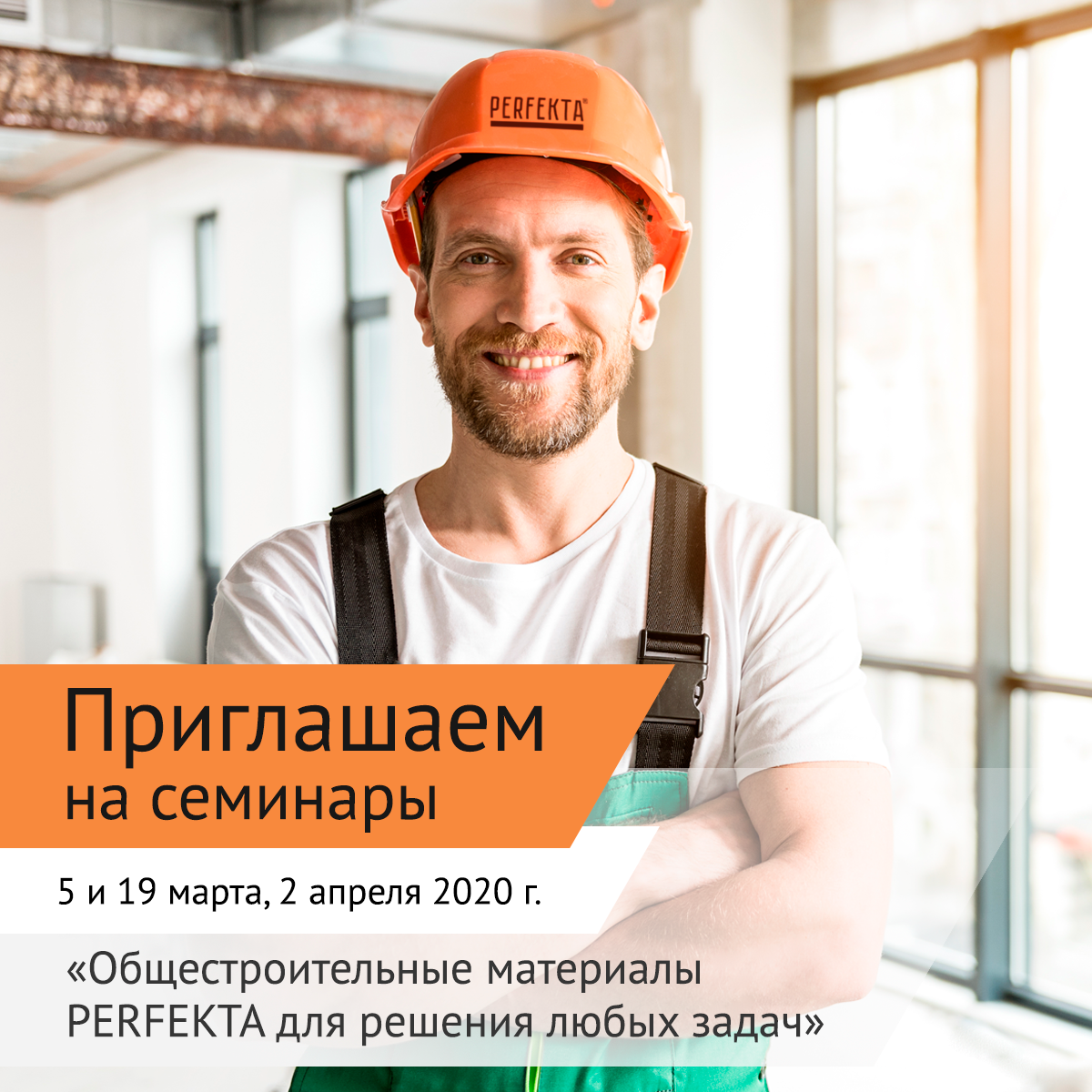 Общестроительные материалы PERFEKTA для решения любых задач