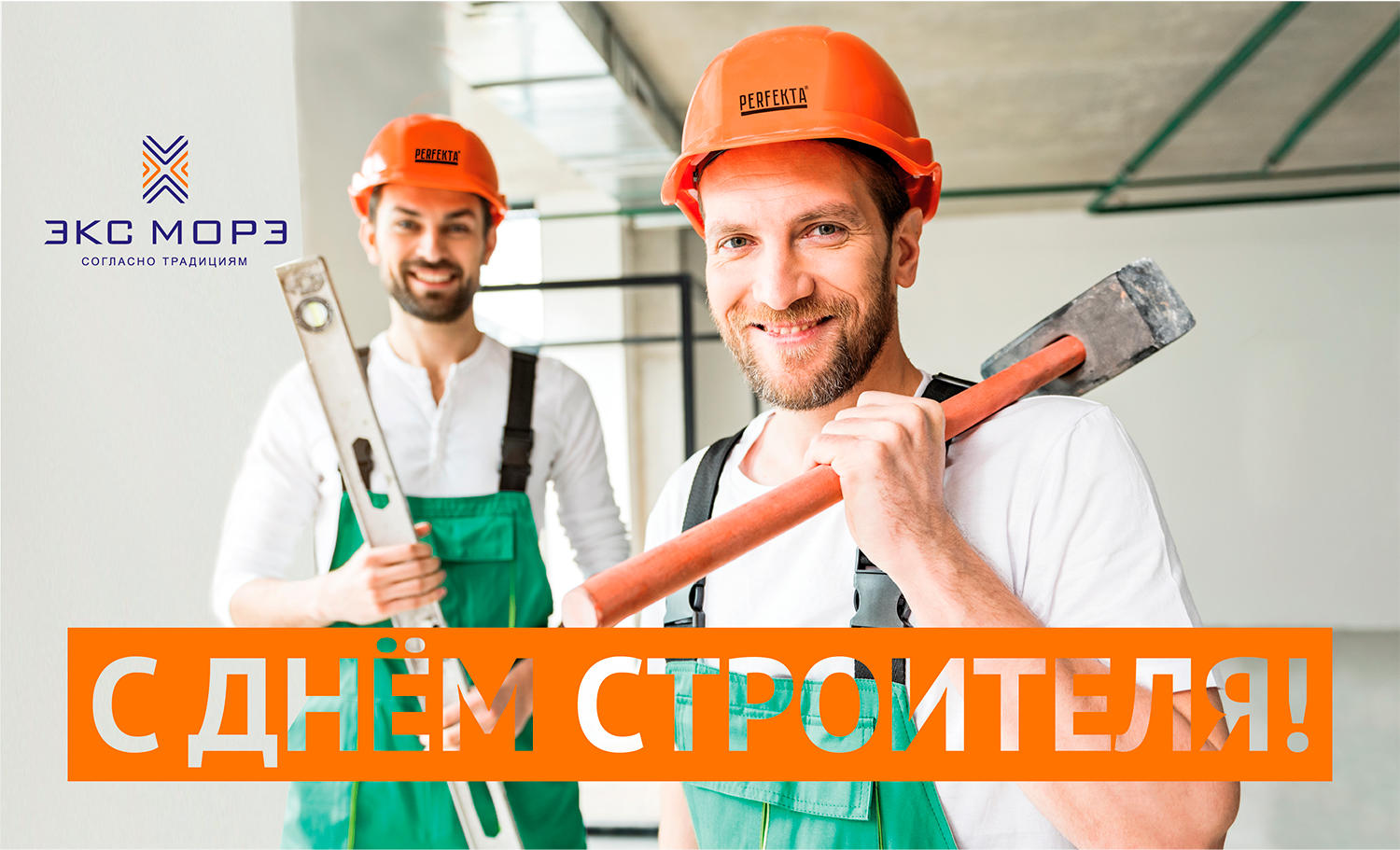 PERFEKTA День Строителя 2022