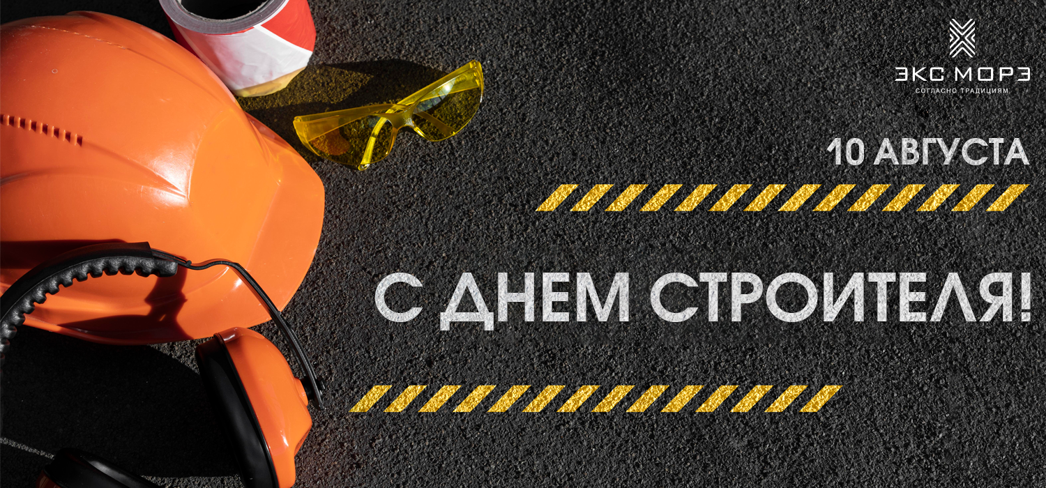 PERFEKTA День Строителя 2025