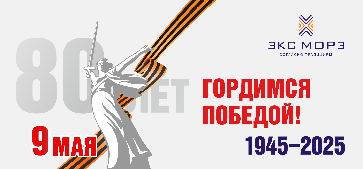 Экс Морэ поздравляет с Днем Победы!