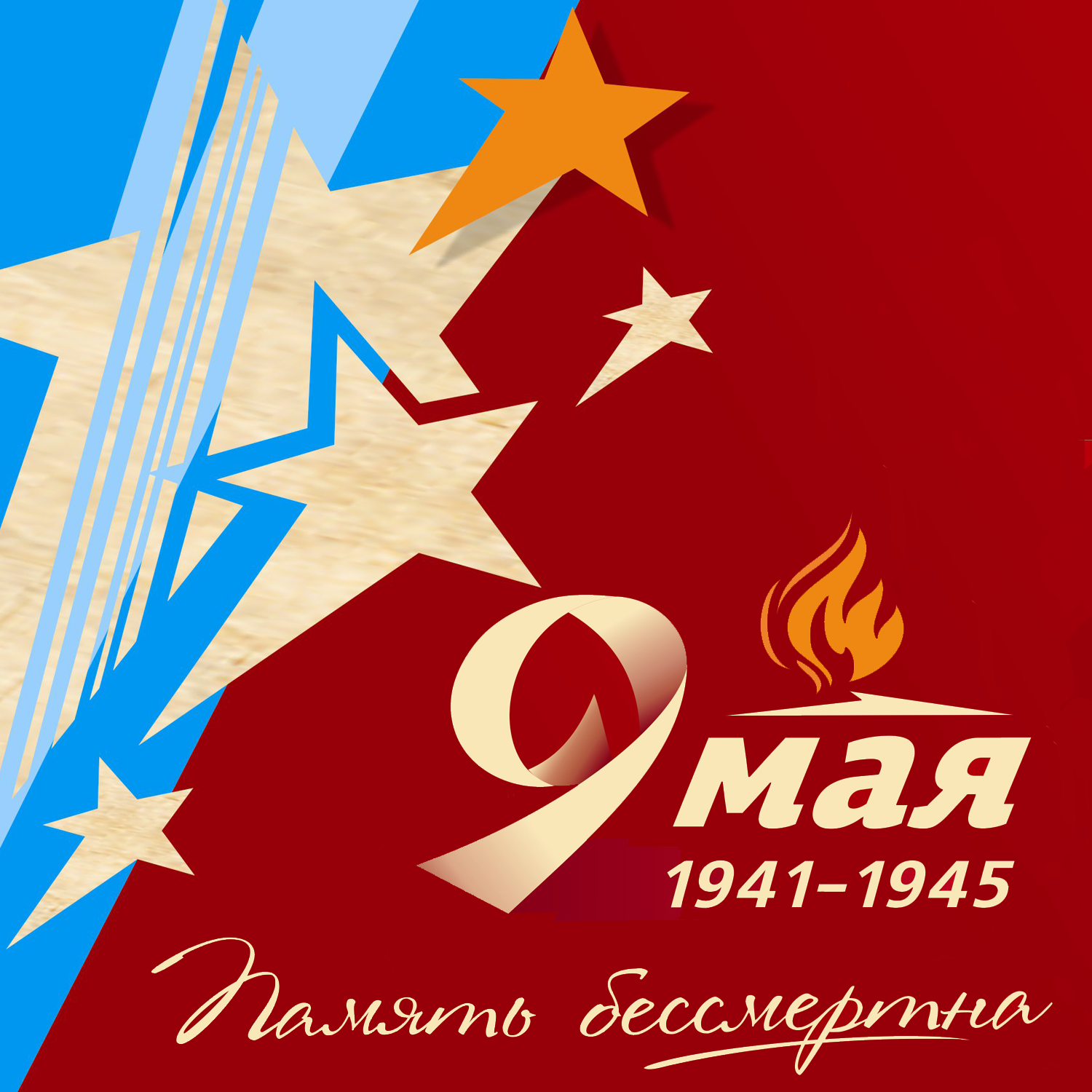 9 мая поздравление Экс Морэ