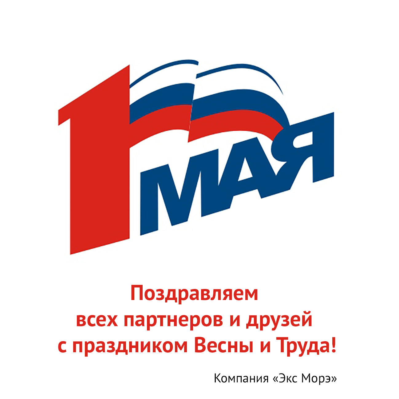 1 мая Экс Морэ