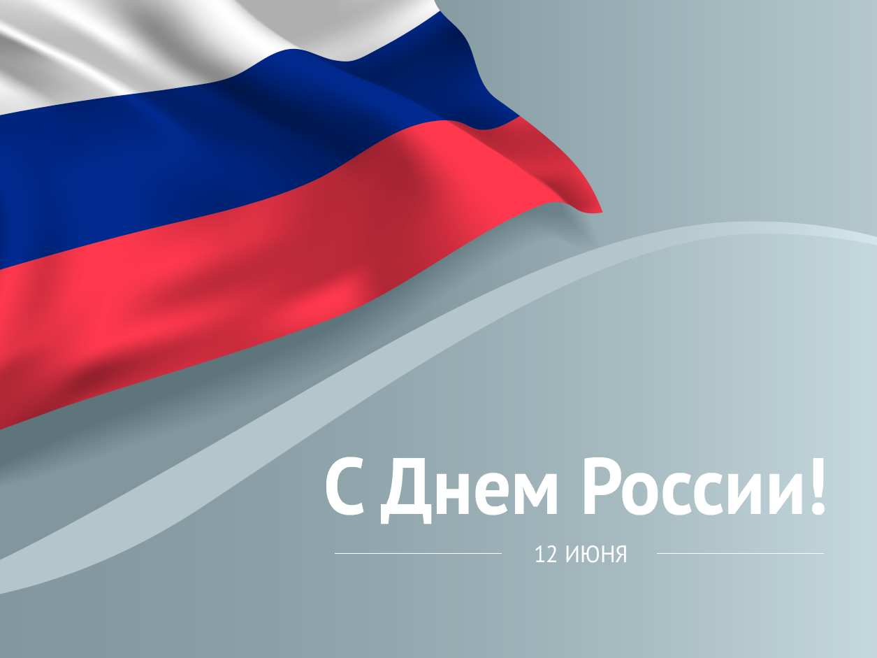Поздравляем с Днем России