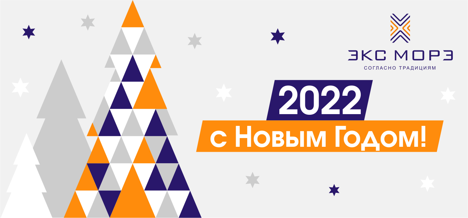 С праздником С новым 2022 годом