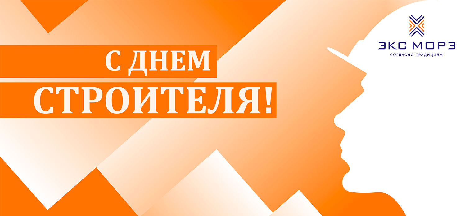 PERFEKTA День Строителя 2023