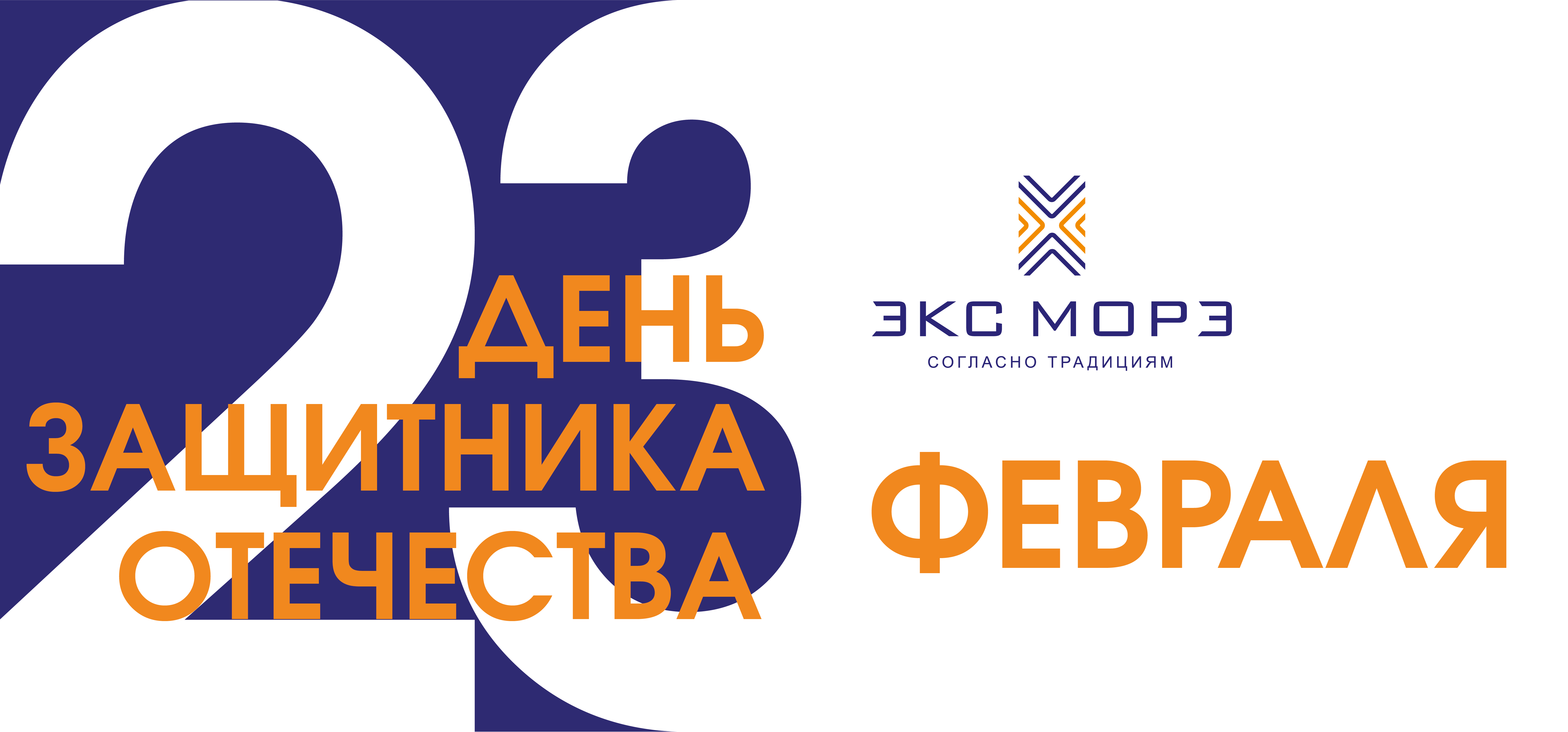 23 февраля 2023 Экс Морэ