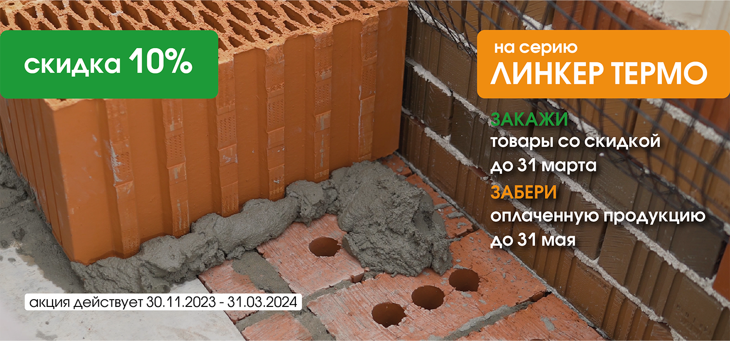 Акция Линкер Термо 2024