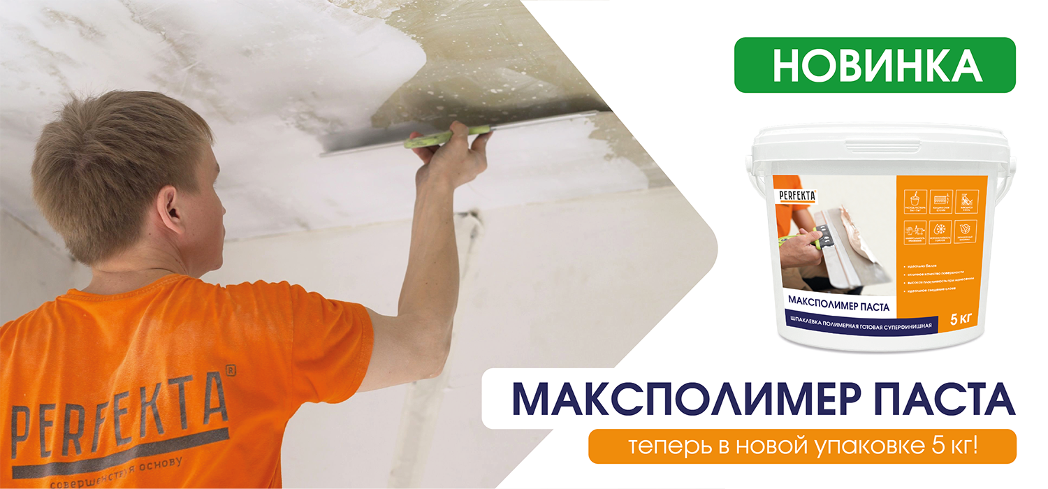 Новинка PERFEKTA Максполимер Паста, 5 кг.